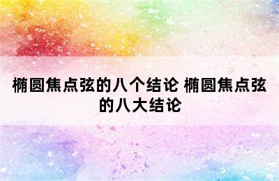 椭圆焦点弦的八个结论 椭圆焦点弦的八大结论